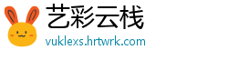 艺彩云栈